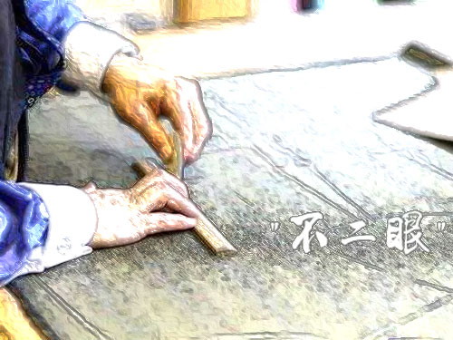 不二眼服装店-民间故事