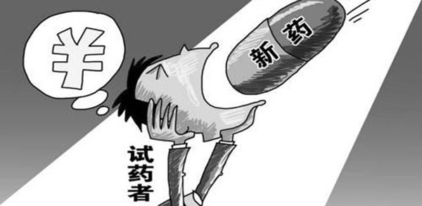 为了还贷款去做试药人-民间故事