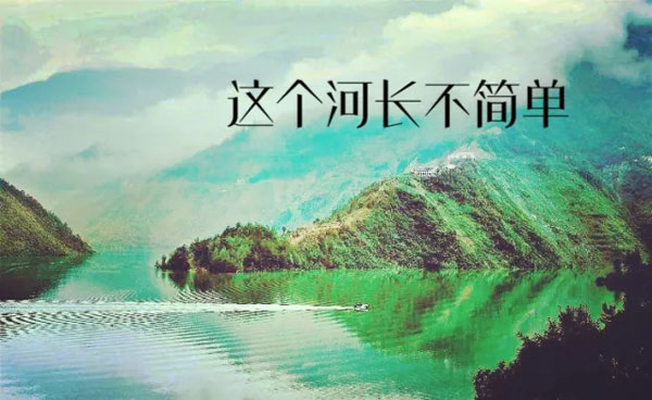 这个河长不简单
